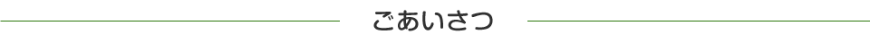 ごあいさつ