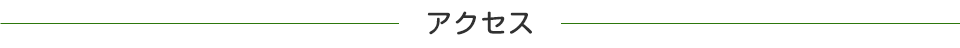 アクセス
