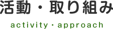 活動・取り組み