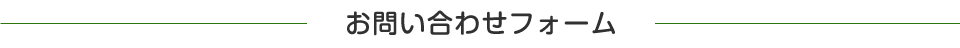 お問い合わせフォーム