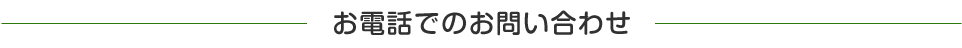 お電話でのお問い合わせ