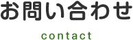 お問い合わせ