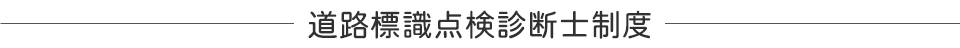 道路標識点検診断士制度