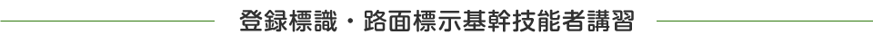 登録標識・路面標示基幹技能者講習