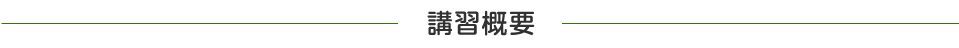 講習概要