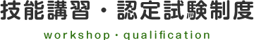 技能講習・認定試験制度