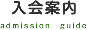 入会案内