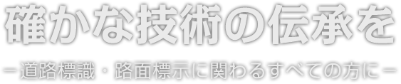 確かな技術の伝承を