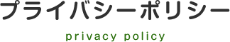 プライバシーポリシー