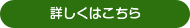 詳しくはこちら