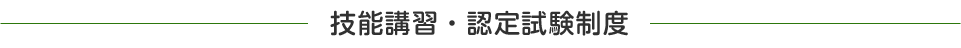 技能講習・認定試験制度