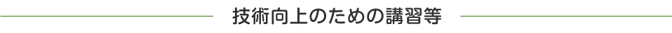 技術向上のための講習等